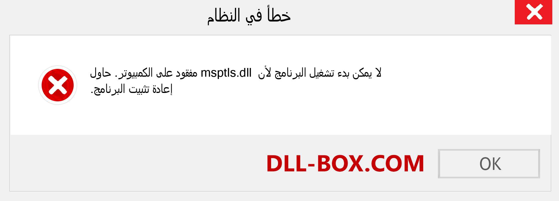 ملف msptls.dll مفقود ؟. التنزيل لنظام التشغيل Windows 7 و 8 و 10 - إصلاح خطأ msptls dll المفقود على Windows والصور والصور