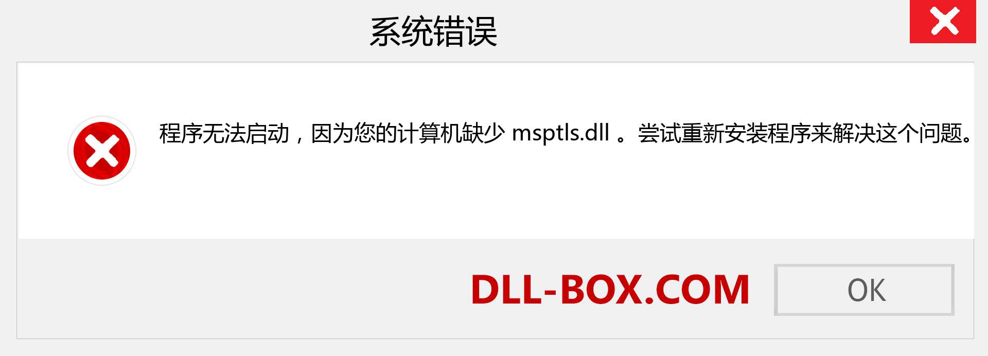 msptls.dll 文件丢失？。 适用于 Windows 7、8、10 的下载 - 修复 Windows、照片、图像上的 msptls dll 丢失错误